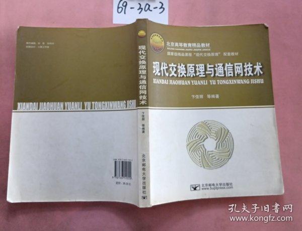 现代交换原理与通信网技术