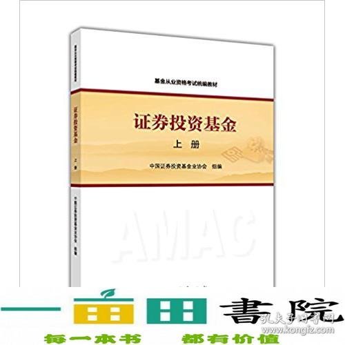 基金从业资格考试统编教材：证券投资基金