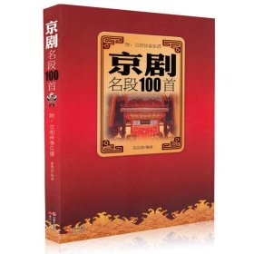 京剧名段100首 附京胡伴奏乐谱简谱版孟宪德