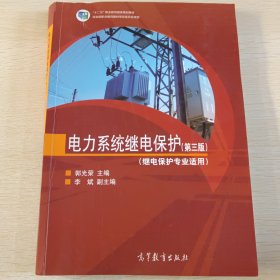 电力系统继电保护（继电保护专业适用 第三版）/“十二五”职业教育国家规划教材