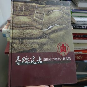 寻踪觅迹洛阳市文物考古研究院