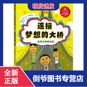 连接梦想的大桥