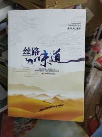 丝路味道（未拆封）