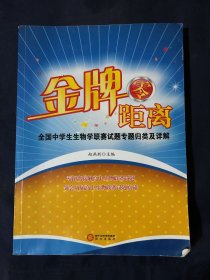 金牌零距离 : 全国中学生生物学联赛试题专题归类及详解