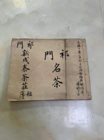清代光绪茶文化账本（祁门新成泰茶庄租薄）祁门名茶，茶文化、文献，