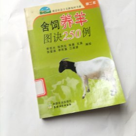 舍飼養(yǎng)羊圖訣250例