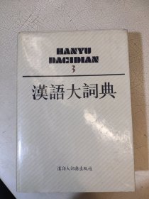 汉语大词典 第3卷 精装 一版一印