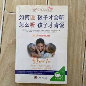 如何说孩子才会听，怎么听孩子才肯说（2012全新修订版）