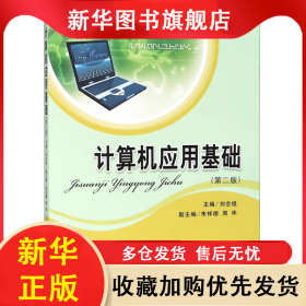 計算機(jī)應(yīng)用基礎(chǔ)(第2版普通高等教育十三五規(guī)劃教材) 編者:劉念祖 9787542958105 立信會計