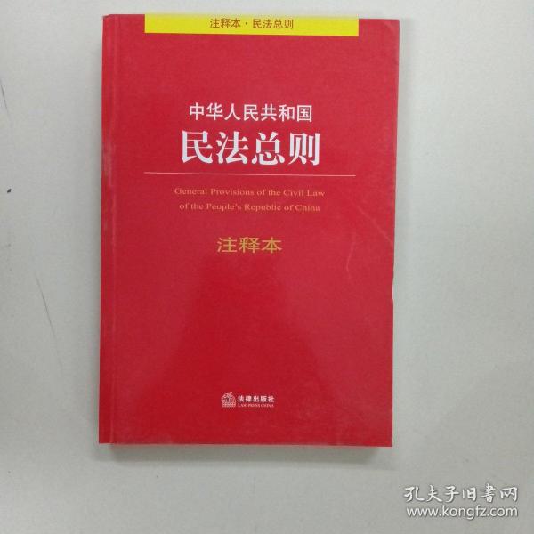 中华人民共和国民法总则注释本