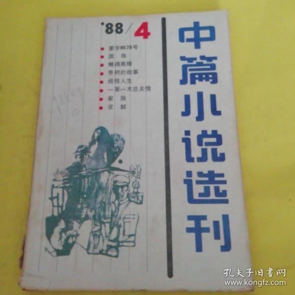 中篇小说选刊1988年4期