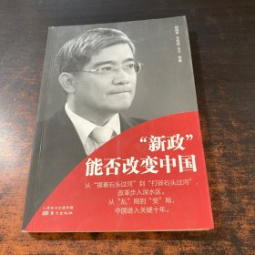 “新政”能否改变中国