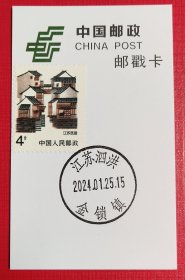 邮戳卡(贴有4分江苏民居普票，销有2024.1.25.江苏泗洪金锁镇)