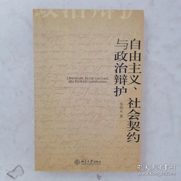 自由主义、社会契约与政治辩护