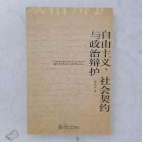 自由主义、社会契约与政治辩护