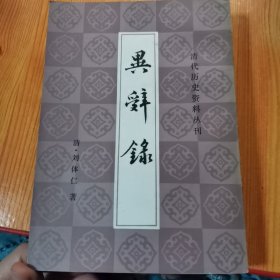 异辞录 清代历史资料丛刊