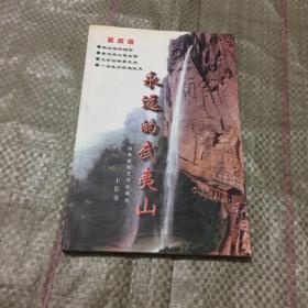 永远的武夷山