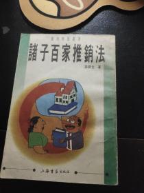 諸子百家推銷法