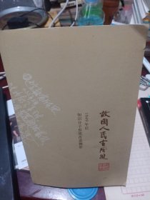故国人民有所思