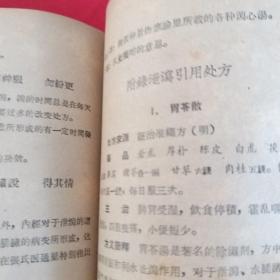 医学三字经简釋   57年版(书内多处引用处方)