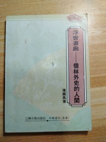 浮世画廊-儒林外史的人间：小说轩