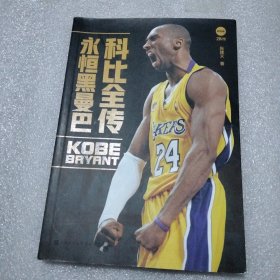 科比全传 永恒黑曼巴