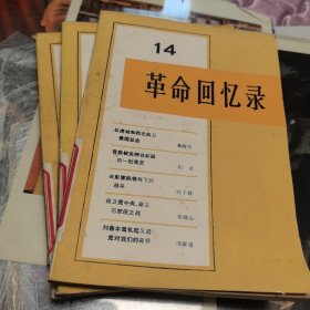 革命回忆录14