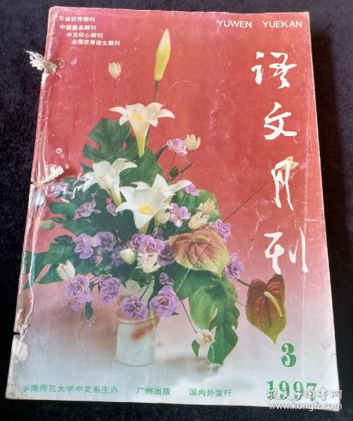 《语文月刊》1997年第3、5-8、10-12期，共计8期合订