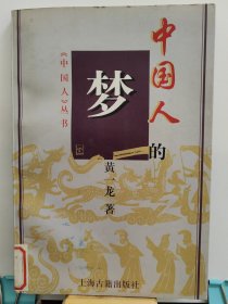中国人的梦