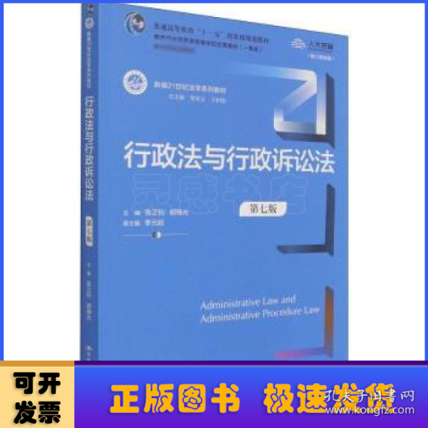 行政法与行政诉讼法（第七版）（新编21世纪法学系列教材）