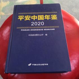 平安中国年鉴2020