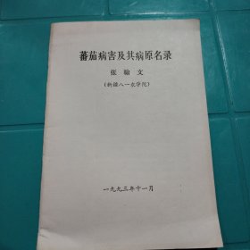 番茄病害及其病原名录 张翰文 新疆八一农学院 1993年