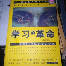 学习的革命：通向21世纪的个人护照