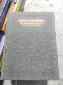 伟大的时代回响中国古代最美丽的艺术，英文版