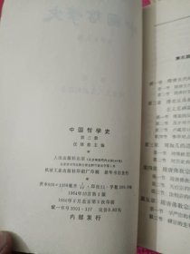 中国哲学史（第一、二、三册）
