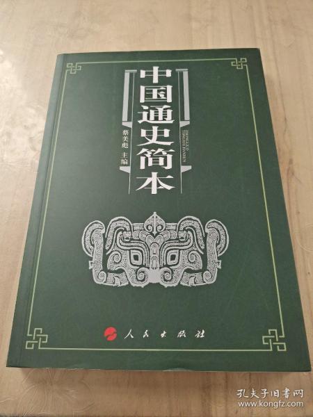 中国通史简本