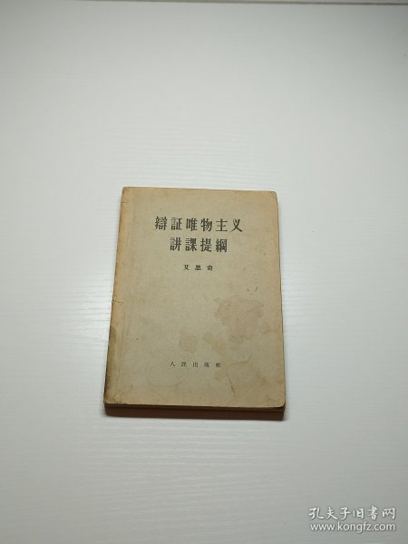 编号2144 艾思奇 辩证唯物主义讲课提纲 1957年3月印刷 书页干净，有划线，喜欢的拍，需要更多细节请私聊