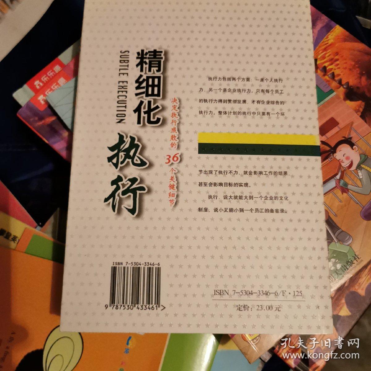 精细化执行:决定执行成败的36个关键细节