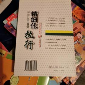 精细化执行:决定执行成败的36个关键细节