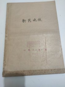 新民晚报1982年10月