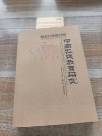 中國農(nóng)民教育研究