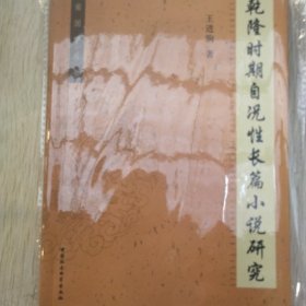 乾隆时期自况性长篇小说研究