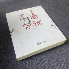 十面包袱：中国最哏的段子作家王小柔最新段子集