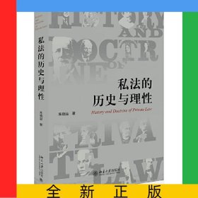 私法的历史与理性