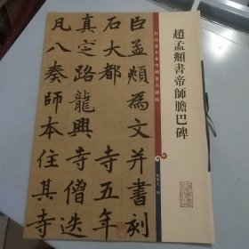 彩色放大本中国著名碑帖：赵孟頫书帝师胆巴碑
