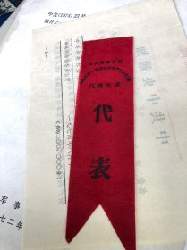 1960年 武汉市先进生产者 代表大会 代表出席证 红布材质