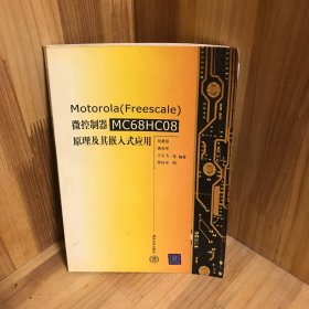 Motorola （Freescale）微控制器 MC68HC08 原理及其嵌入式應(yīng)用