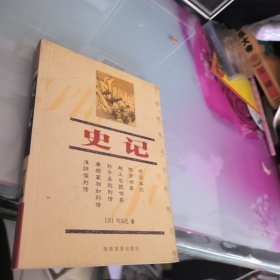史记——中国传统文化经典文库