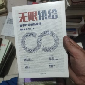 无限供给数字时代的新经济周春生扈秀海著智能经济时代中信出版社图书