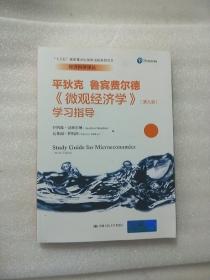 《微观经济学》（第九版）学习指导（经济科学译丛；“十三五”国家重点出版物出版规划项目）